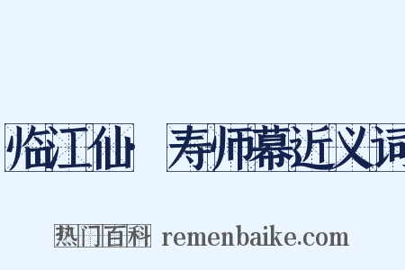 临江仙·寿师幕近义词是什么意思的图片